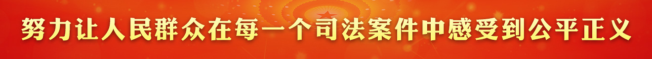 努力让人民群众在每一个司法案件中感受到公平正义