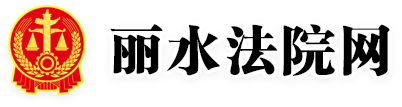 丽水法院网