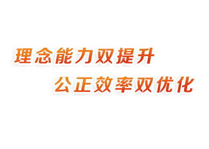 理念能力双提升，公正效率双优化