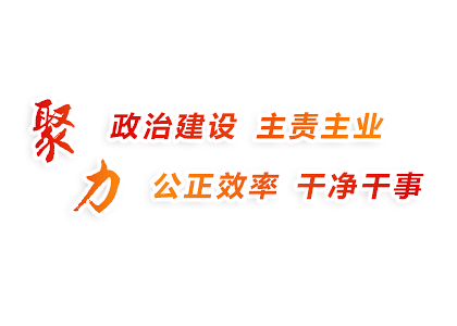 聚力政治建设，聚力主责主业，聚力公正效率，聚力干净干事